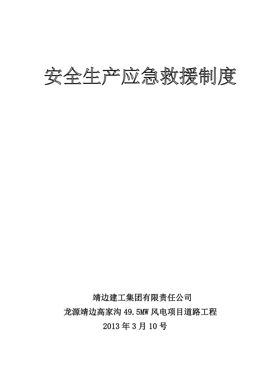 安全生产应急救援制度演练制度_第1页