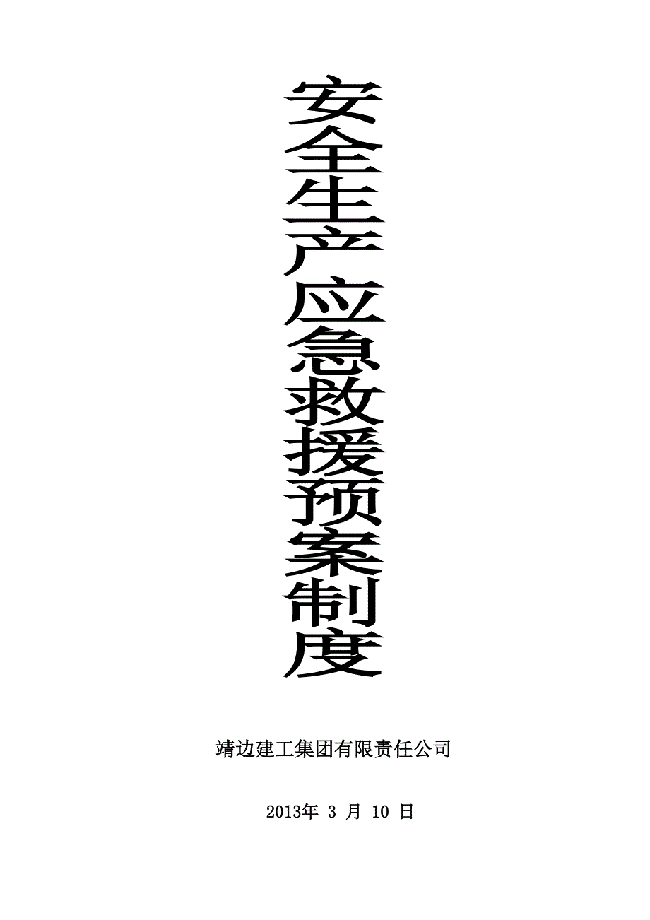 安全生产应急救援制度演练制度_第3页