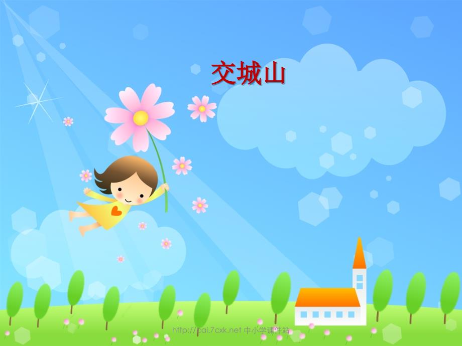 湘艺版音乐二年级上册第7课交城山课件2_第1页