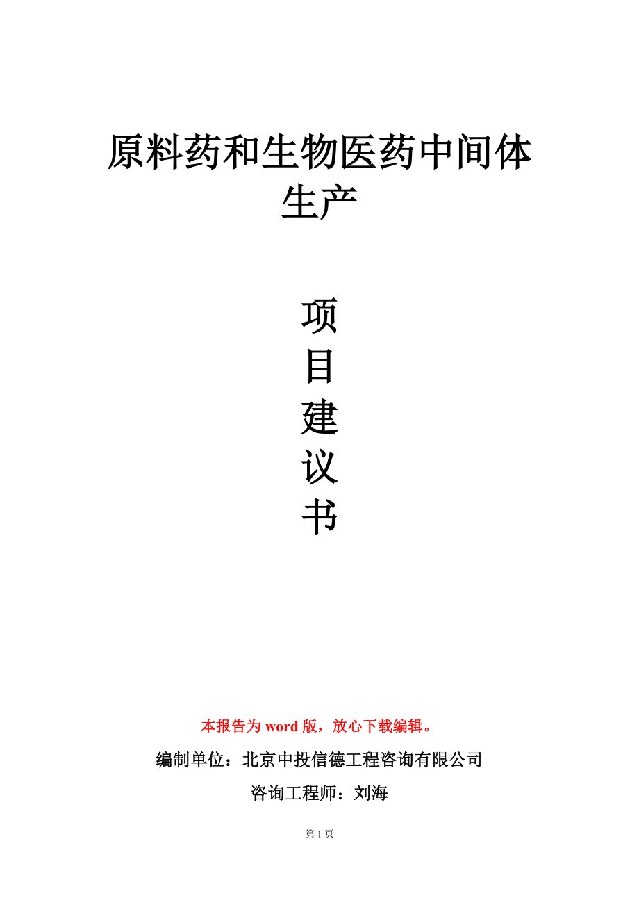 原料药和生物医药中间体生产项目建议书写作模板立项审批_第1页