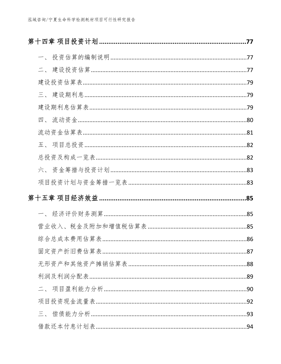 宁夏生命科学检测耗材项目可行性研究报告_第4页