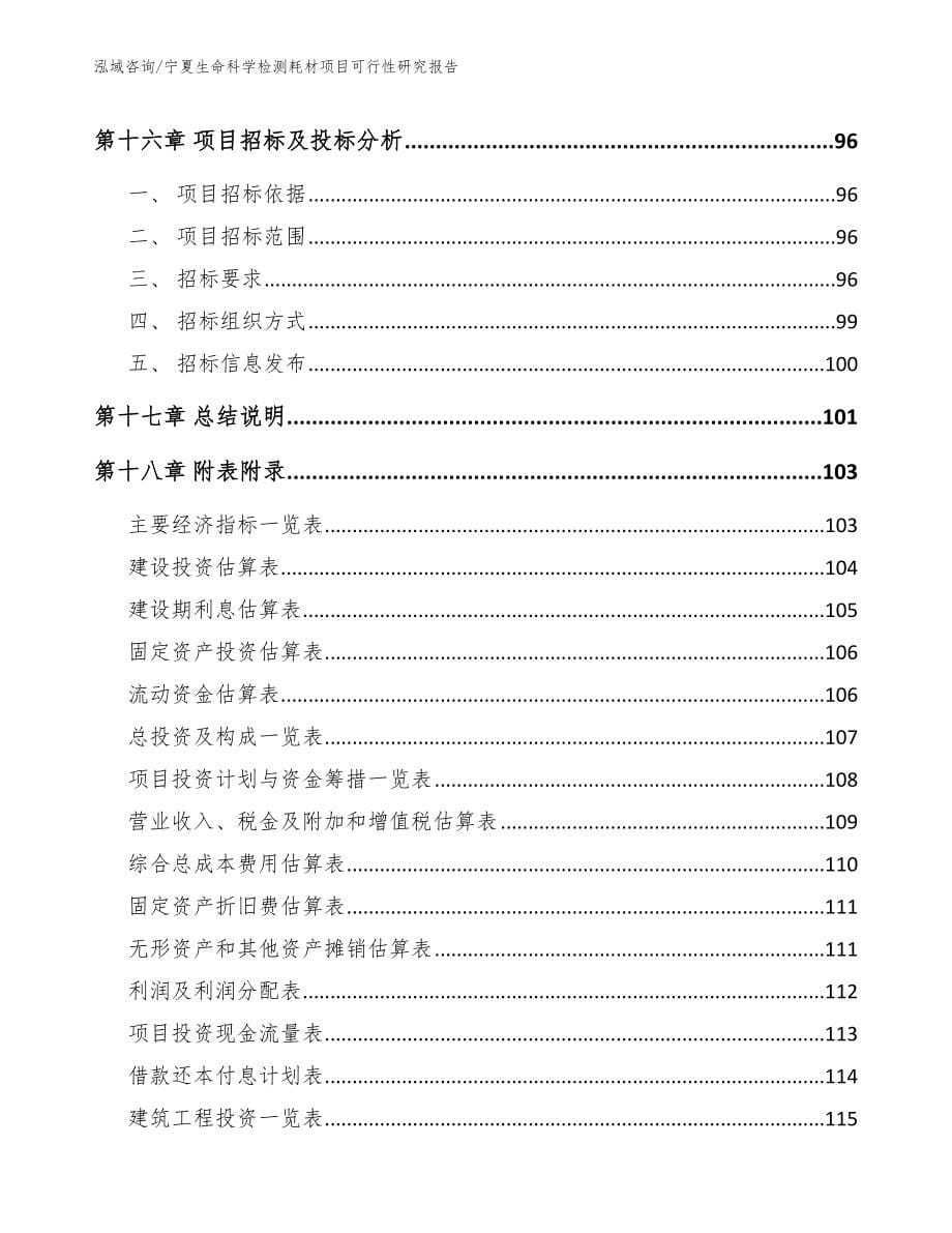 宁夏生命科学检测耗材项目可行性研究报告_第5页