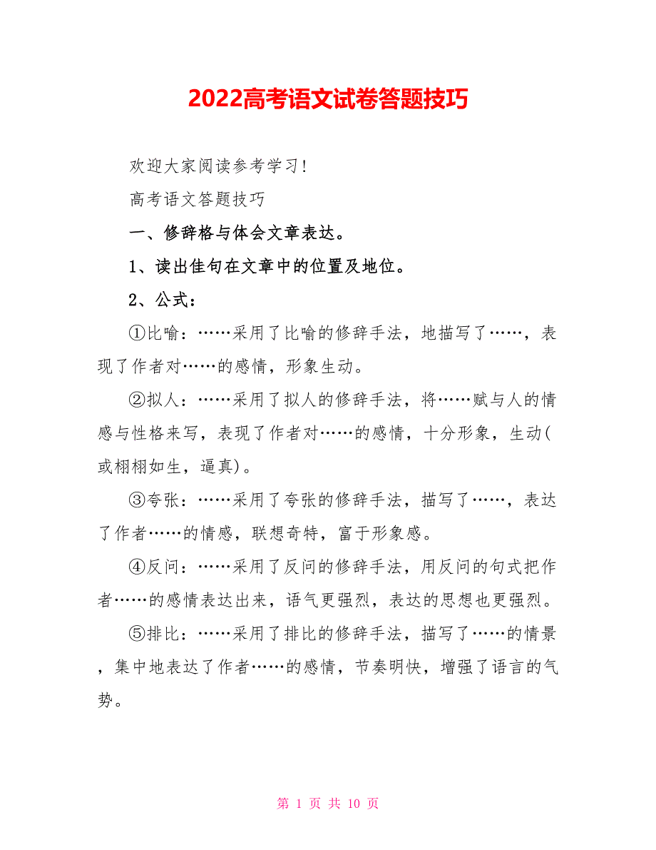 2022高考语文试卷答题技巧_第1页