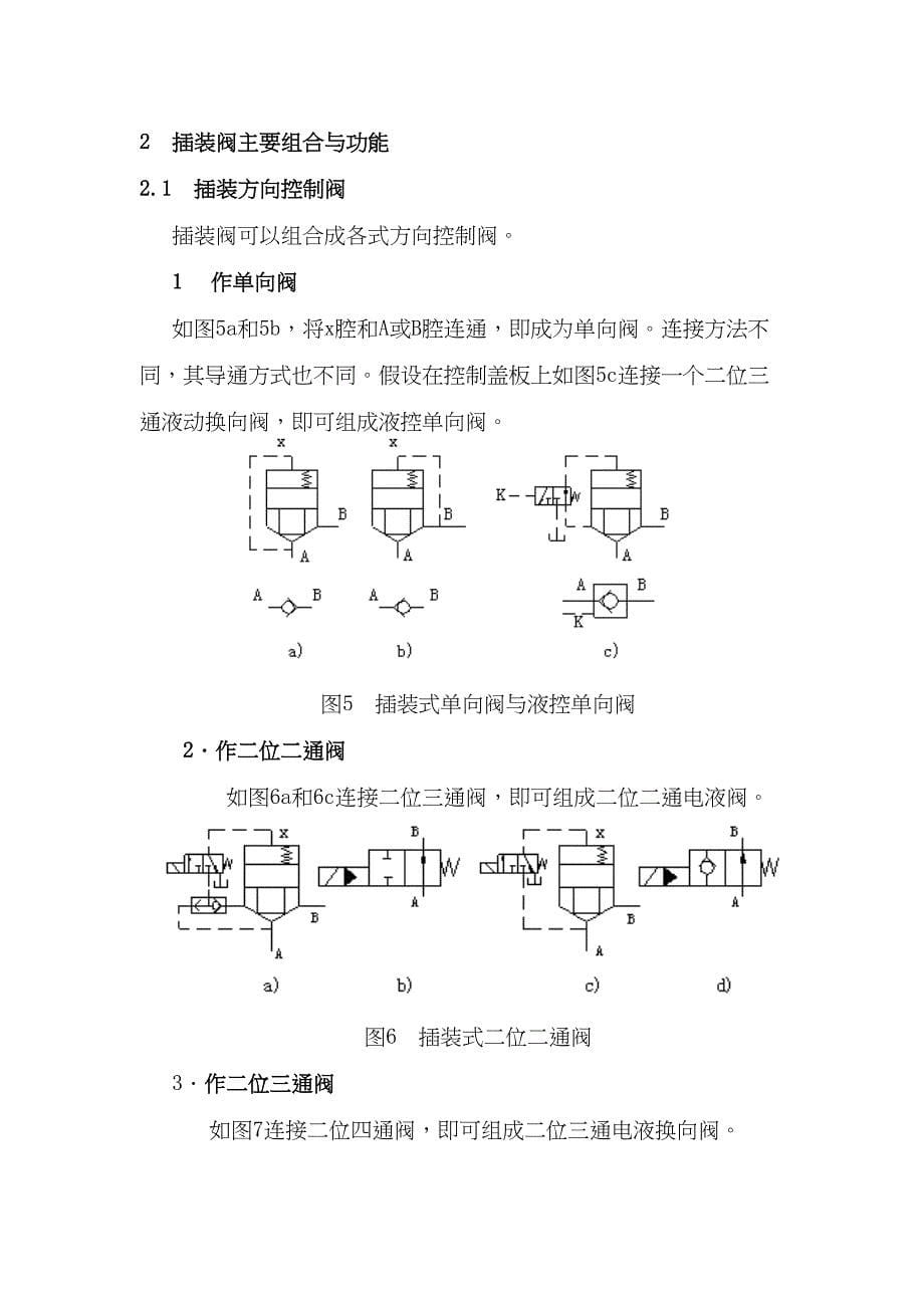 插装阀的介绍与应用(DOC 11页)_第5页