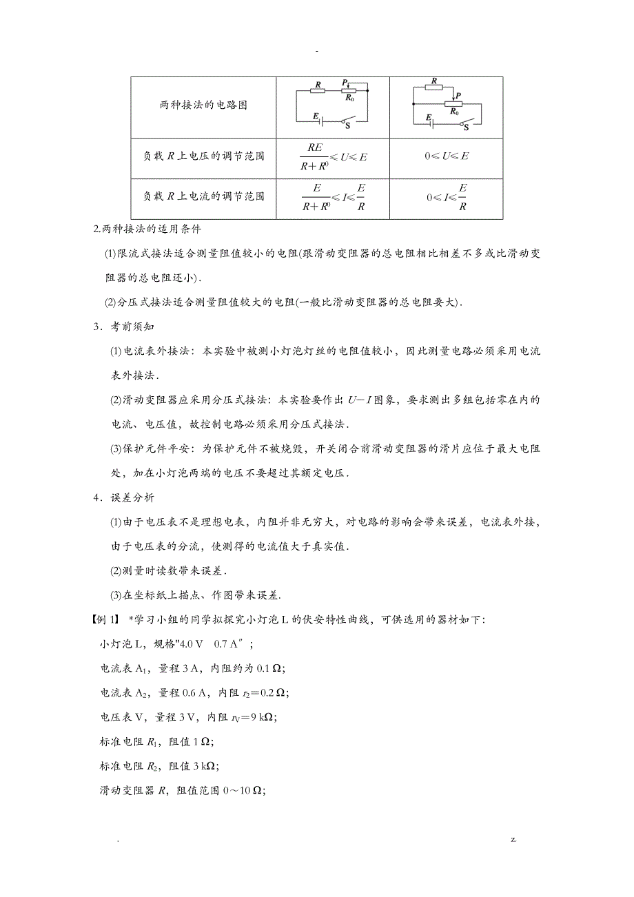 测绘小灯泡的伏安特性曲线及U—I图象的物理意义_第2页