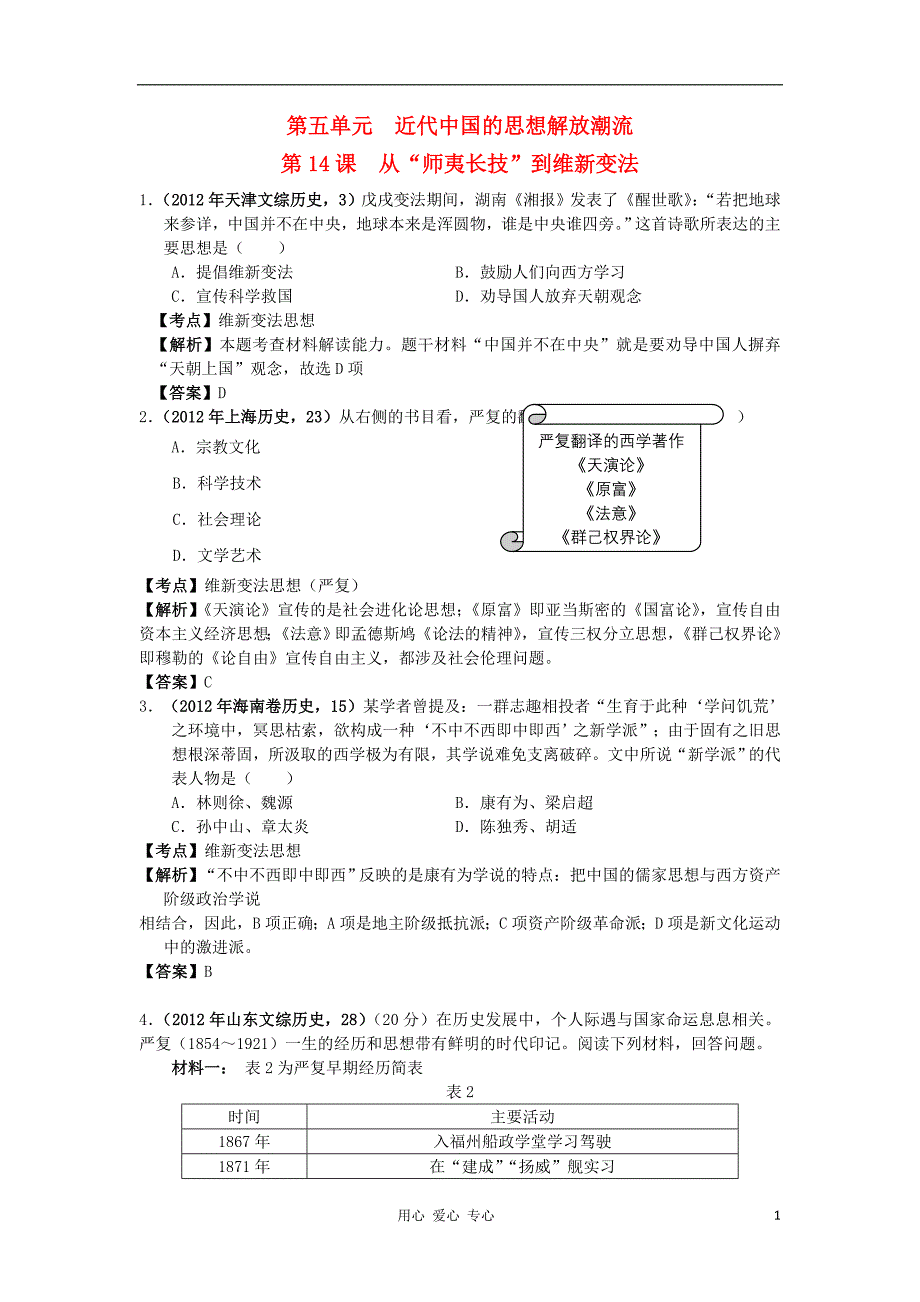 山东省聊城一中高考历史一轮复习第五单元近代中国的思想解放潮流分课时真题检测新人教版必修3_第1页