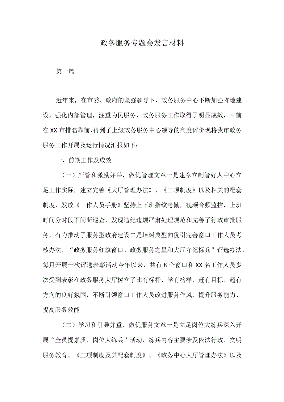 政务服务专题会发言材料_第1页