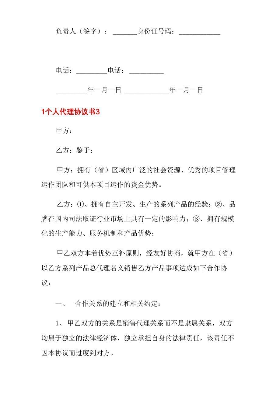 个人代理协议书_第5页