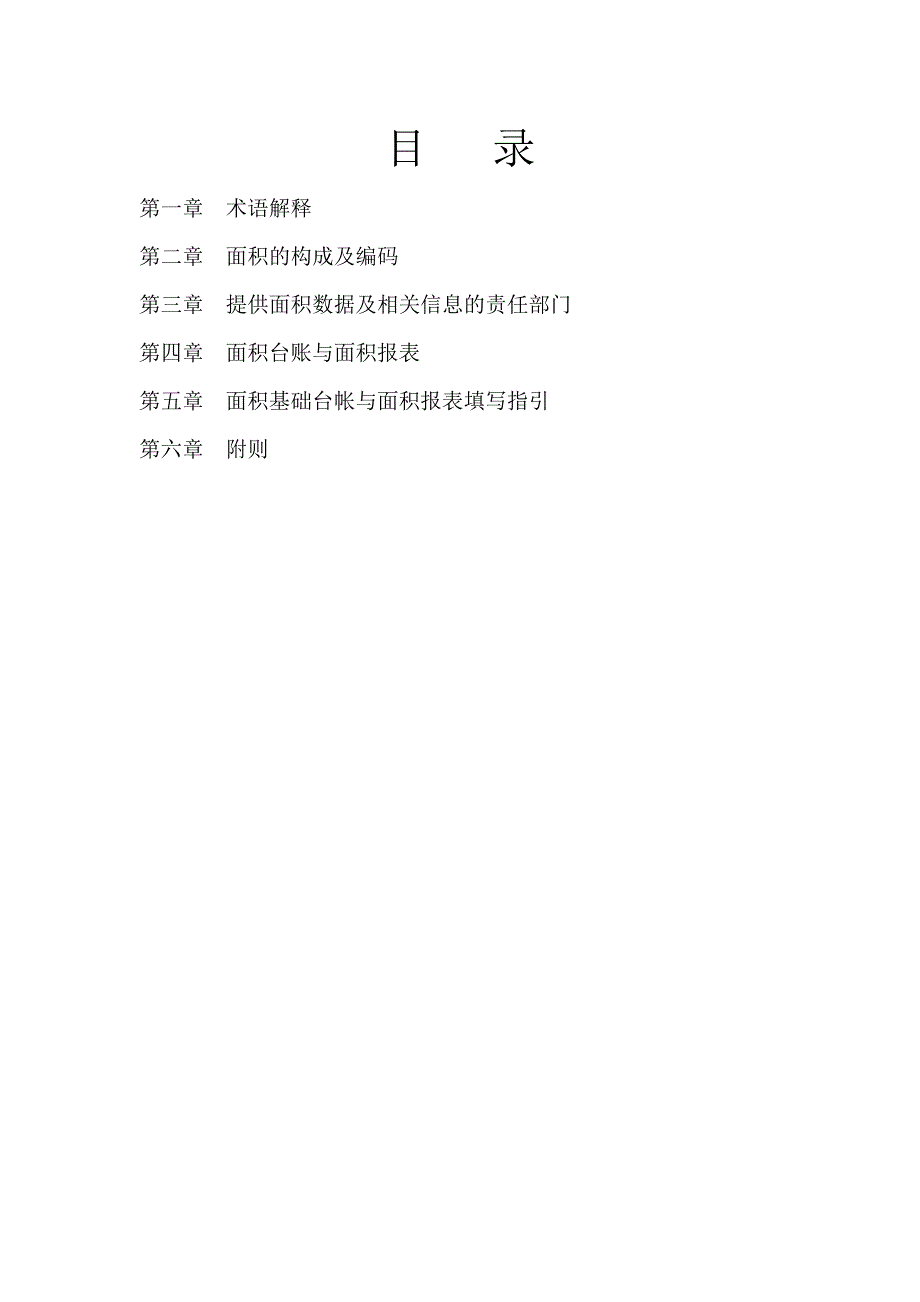 面积管理实施细则_第1页