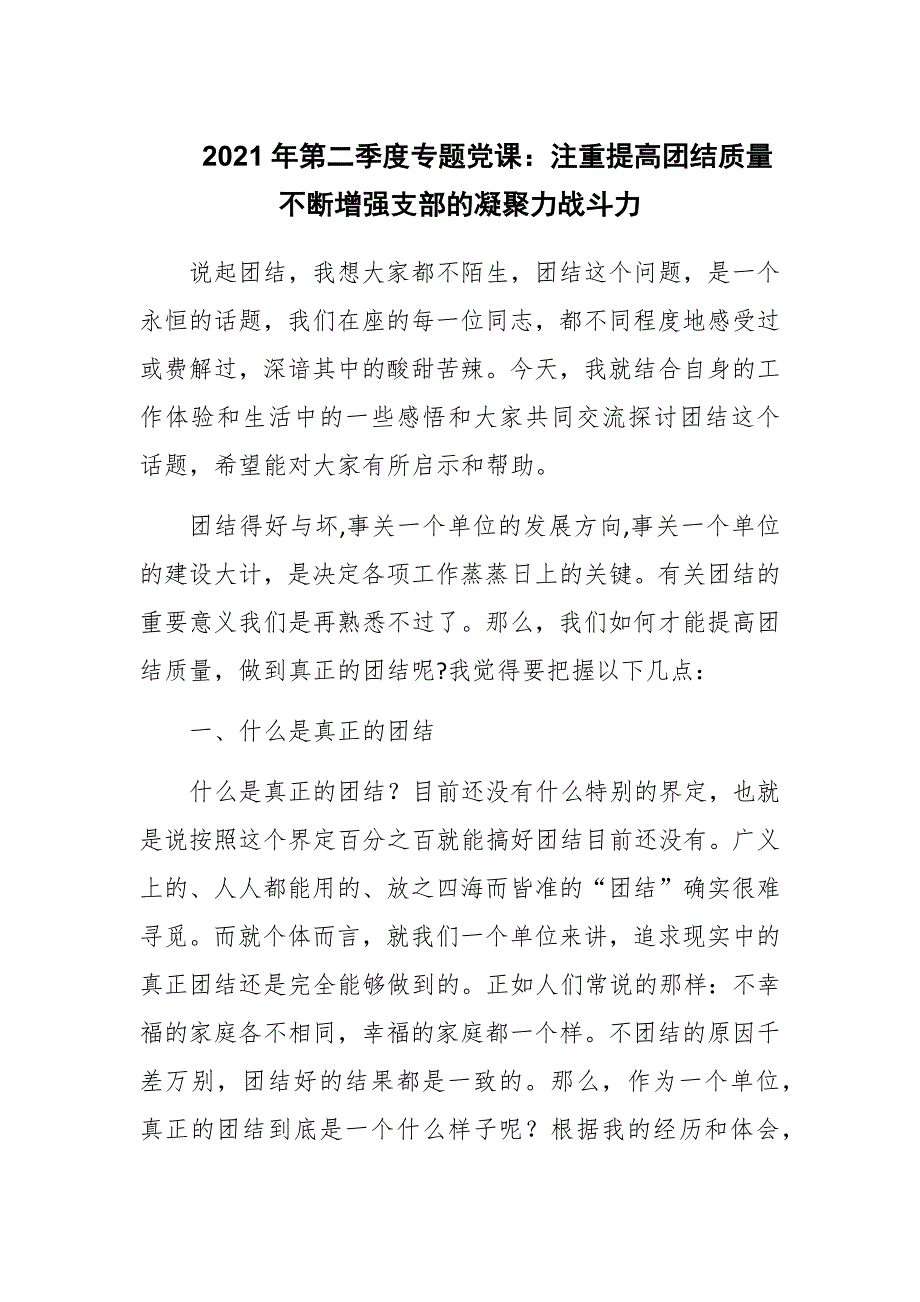 2021年第二季度专题党课：注重提高团结质量 不断增强支部的凝聚力战斗力_第1页