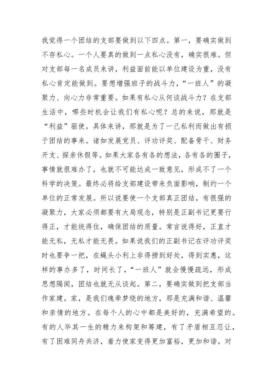 2021年第二季度专题党课：注重提高团结质量 不断增强支部的凝聚力战斗力_第2页