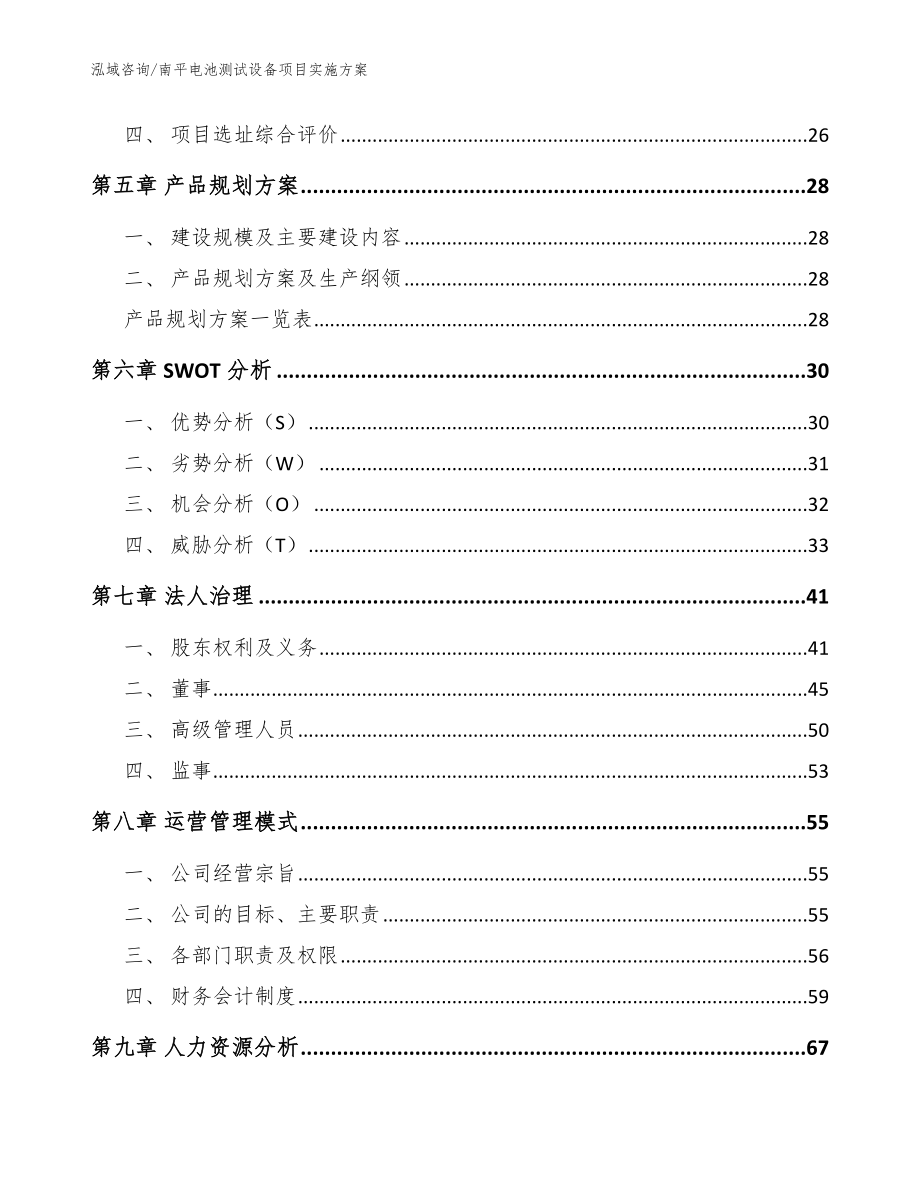 南平电池测试设备项目实施方案（模板参考）_第3页