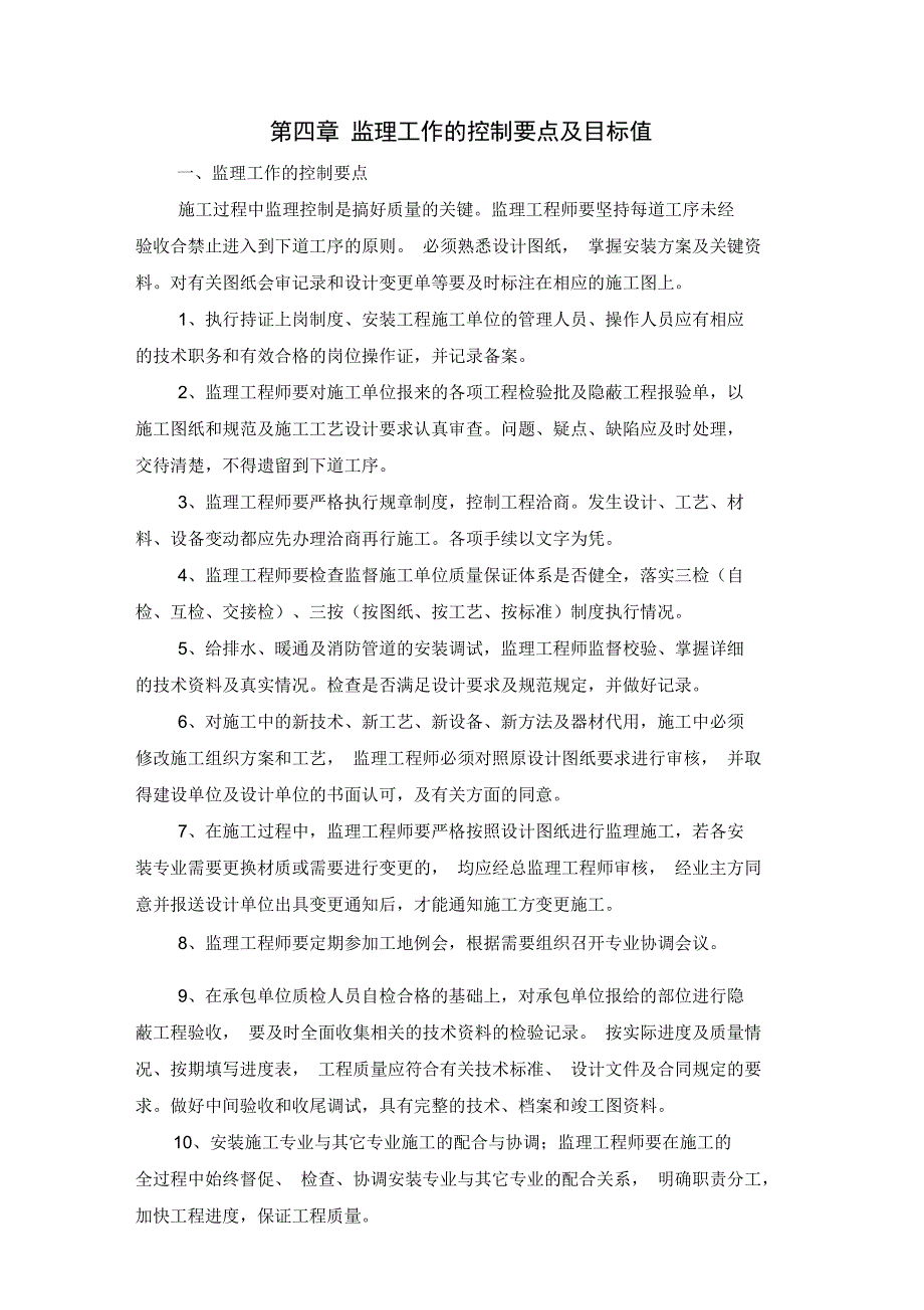 建筑给排水工程监理实施细则_第4页