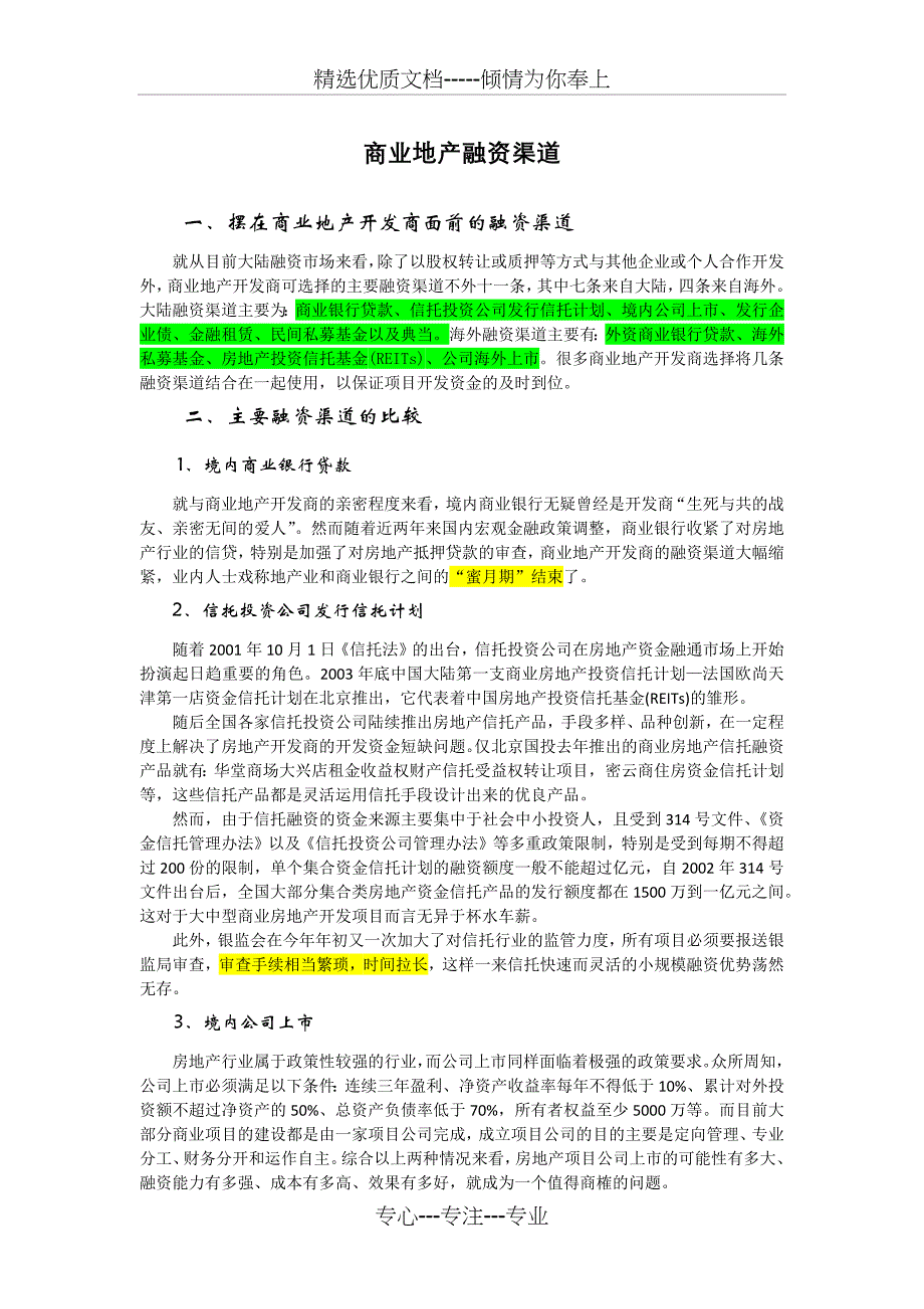 商业地产融资渠道_第1页