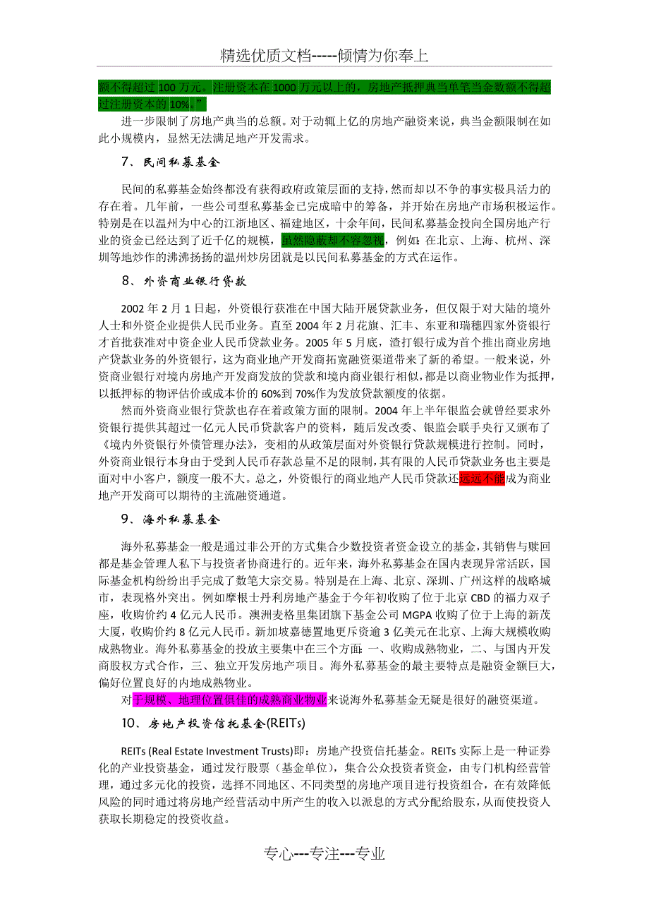 商业地产融资渠道_第3页