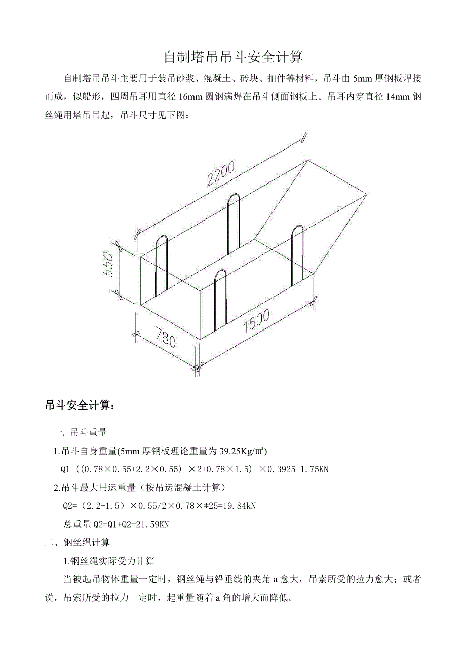 自制塔吊吊斗安全计算_第1页