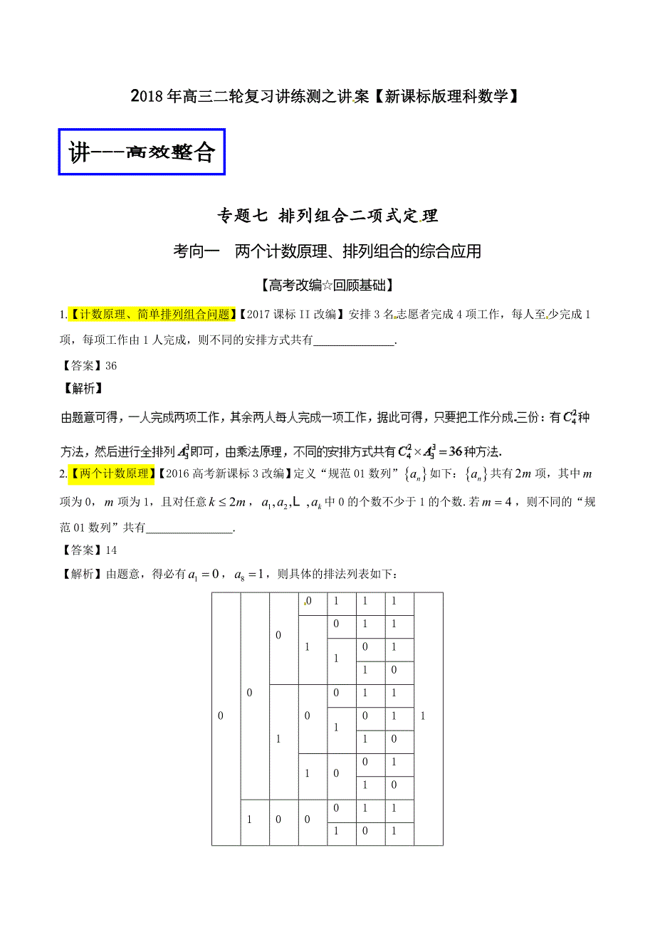 专题1.7+排列组合二项式定理（讲）-2018年高考数学（理）二轮复习讲练测+Word版含解析.doc_第1页