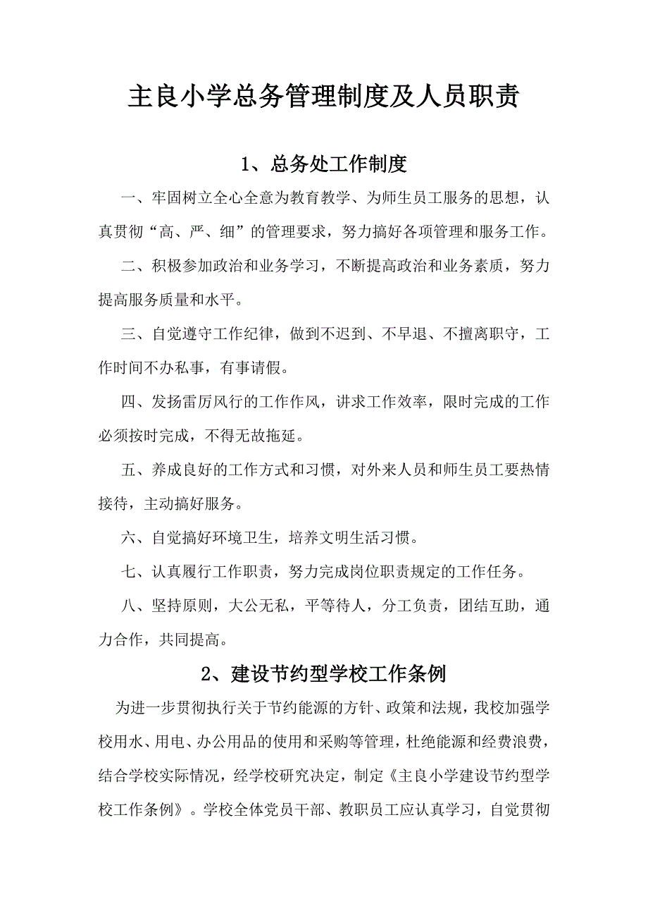 小学总务管理制度.doc_第1页