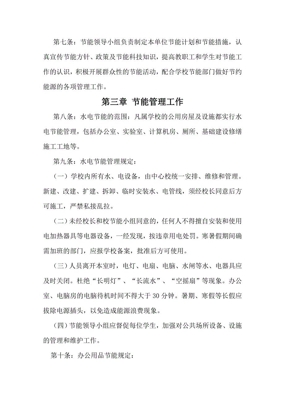 小学总务管理制度.doc_第3页