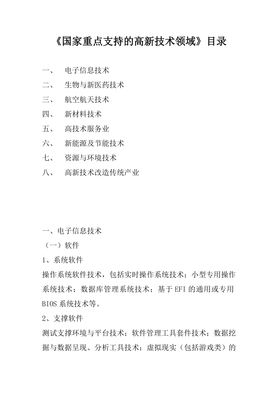 《国家重点支持的高新技术领域》目录