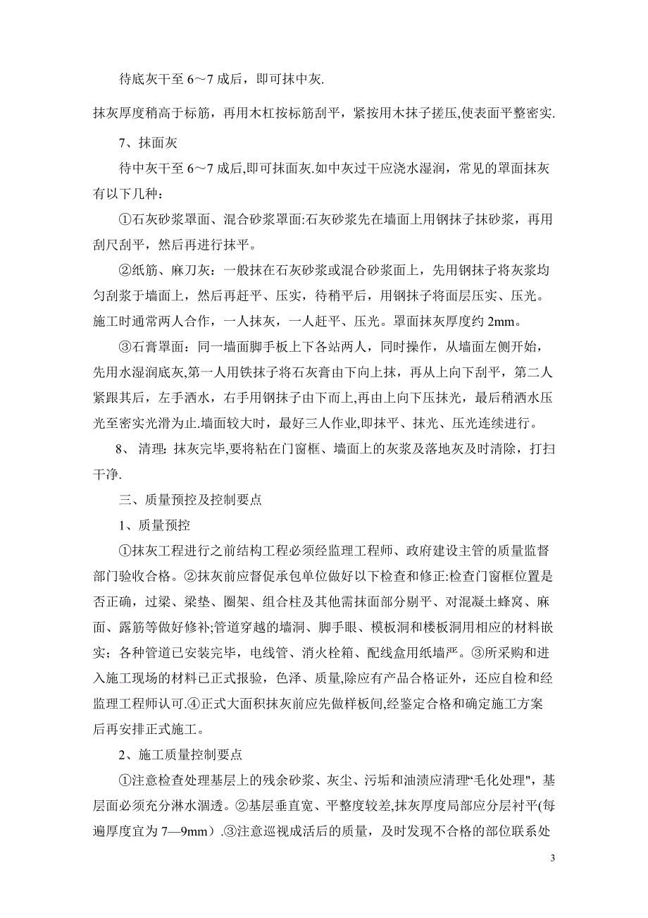 浅谈建筑抹灰在施工质量控制中的技术措施.doc_第3页