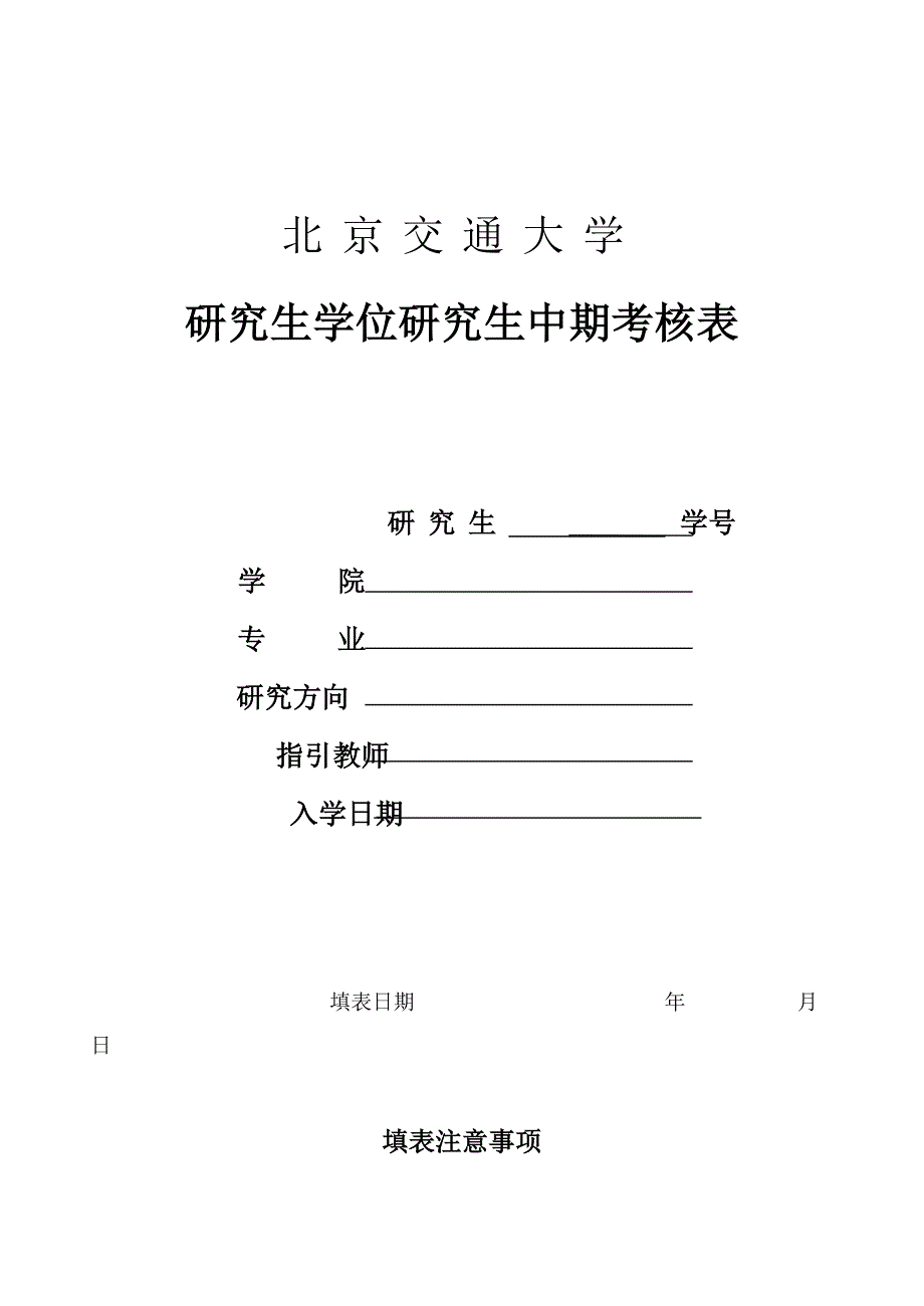 北京交通大学-硕士学位研究生中期考核表_第1页