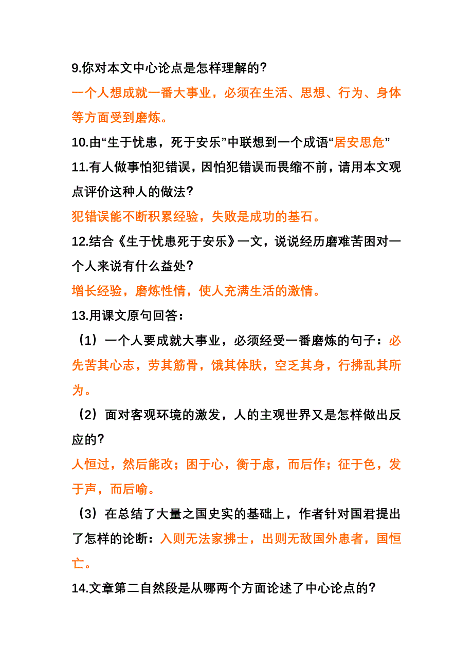 《生于忧患死于安乐》问答题.doc_第2页