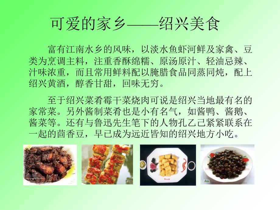 可爱的家乡——绍兴美食_第1页