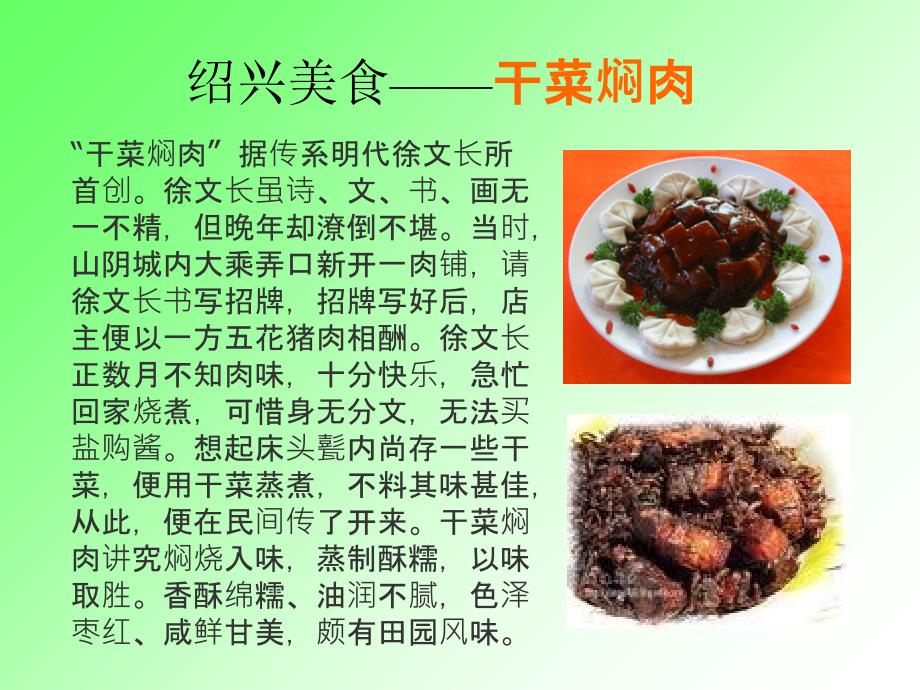 可爱的家乡——绍兴美食_第4页