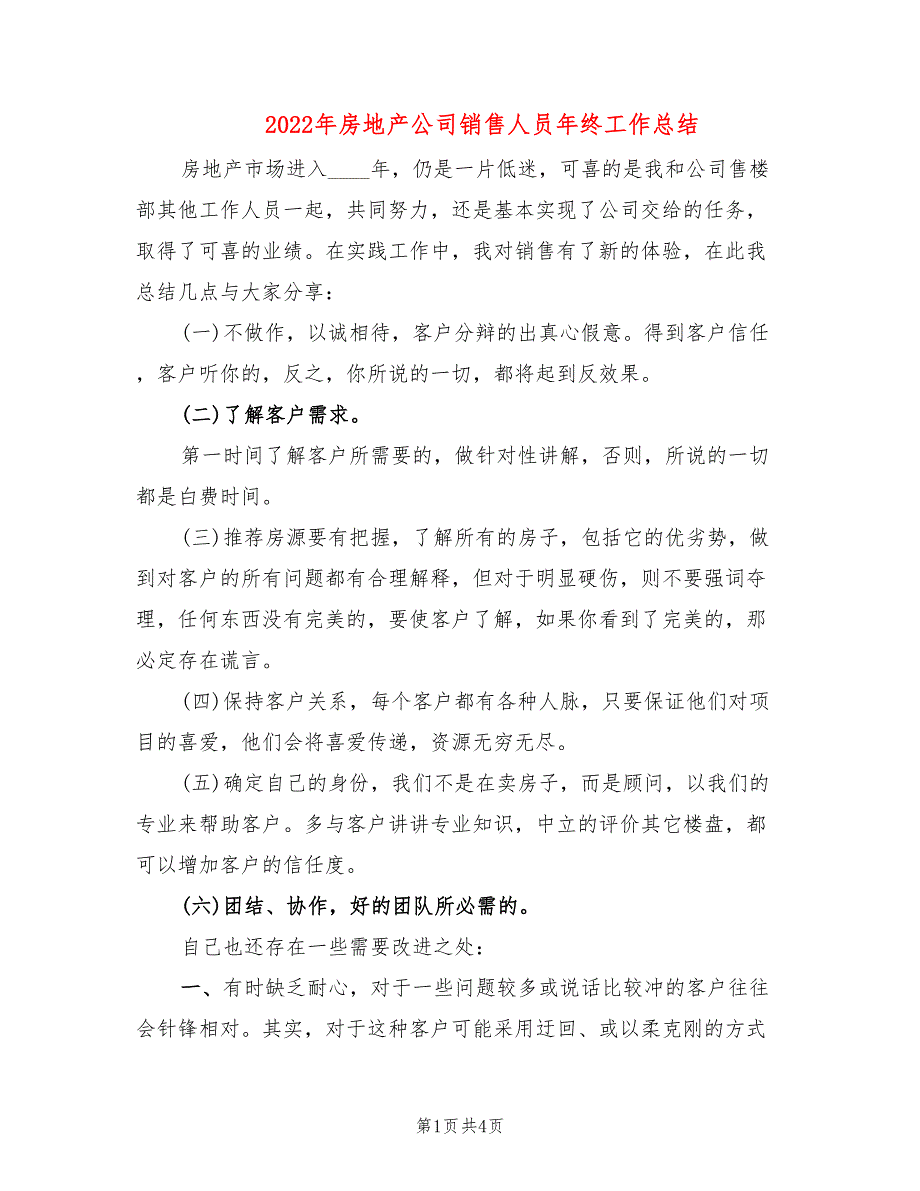 2022年房地产公司销售人员年终工作总结_第1页