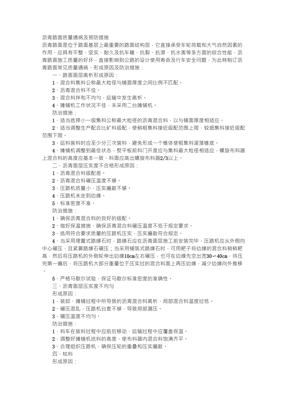 沥青路面质量通病及预防措施_第1页