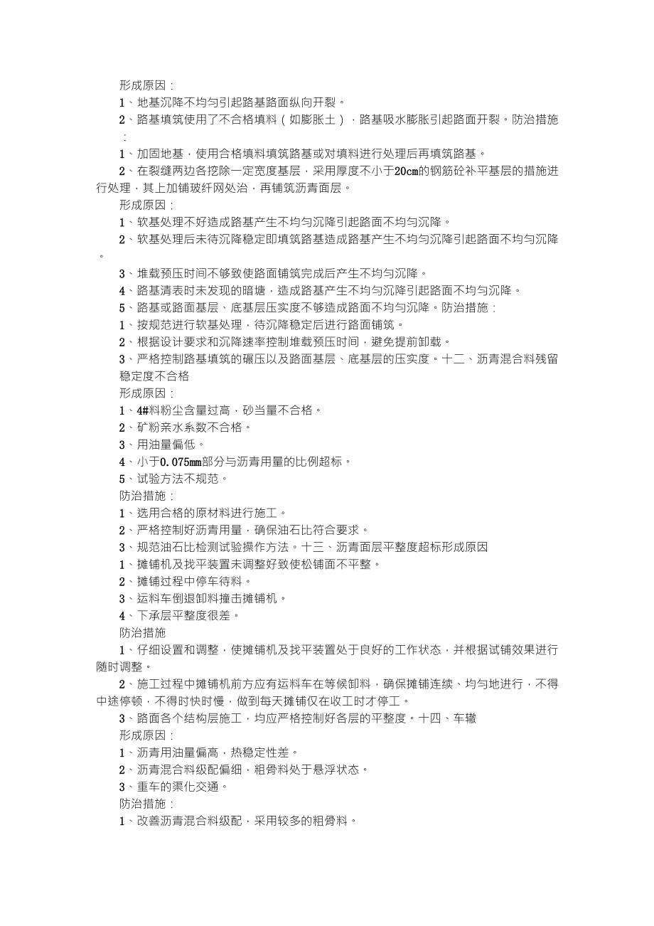 沥青路面质量通病及预防措施_第4页