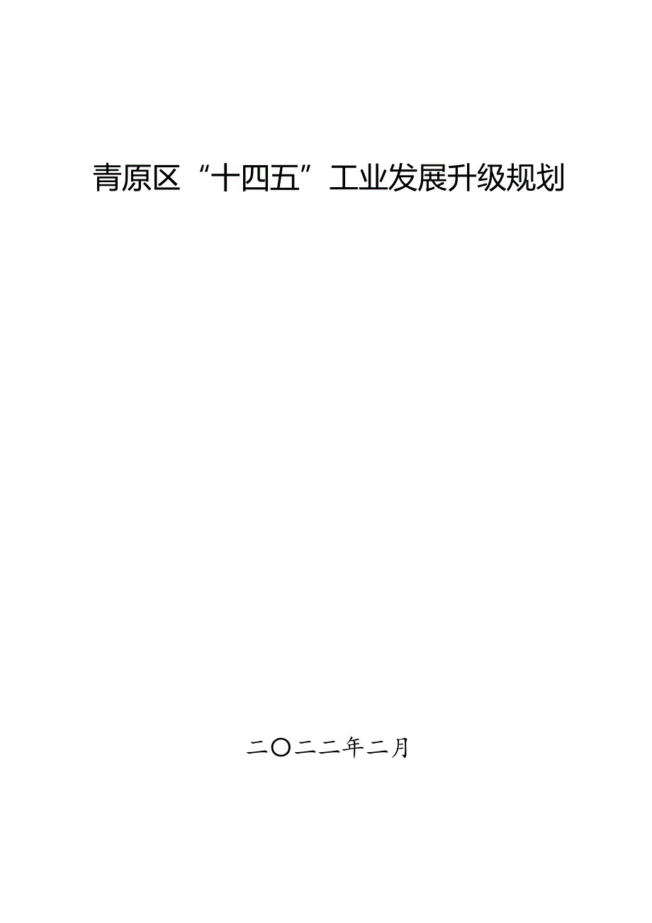 青原区“十四五”工业发展升级规划.doc_第1页