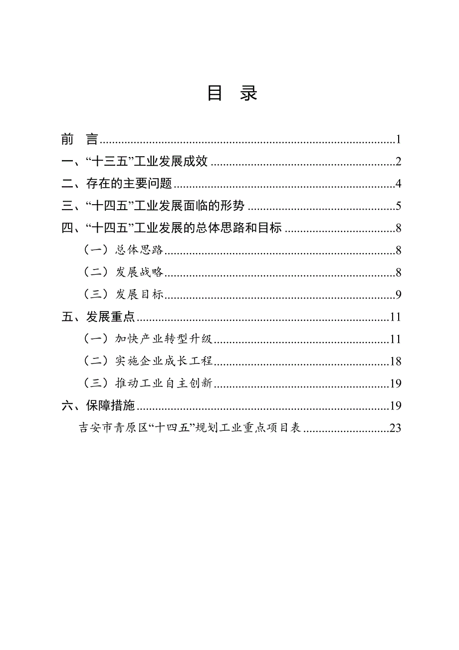 青原区“十四五”工业发展升级规划.doc_第2页