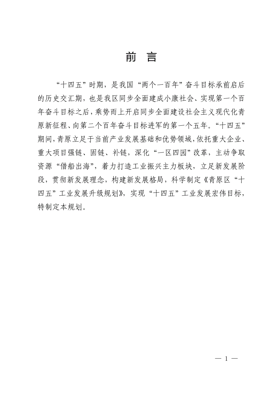 青原区“十四五”工业发展升级规划.doc_第4页