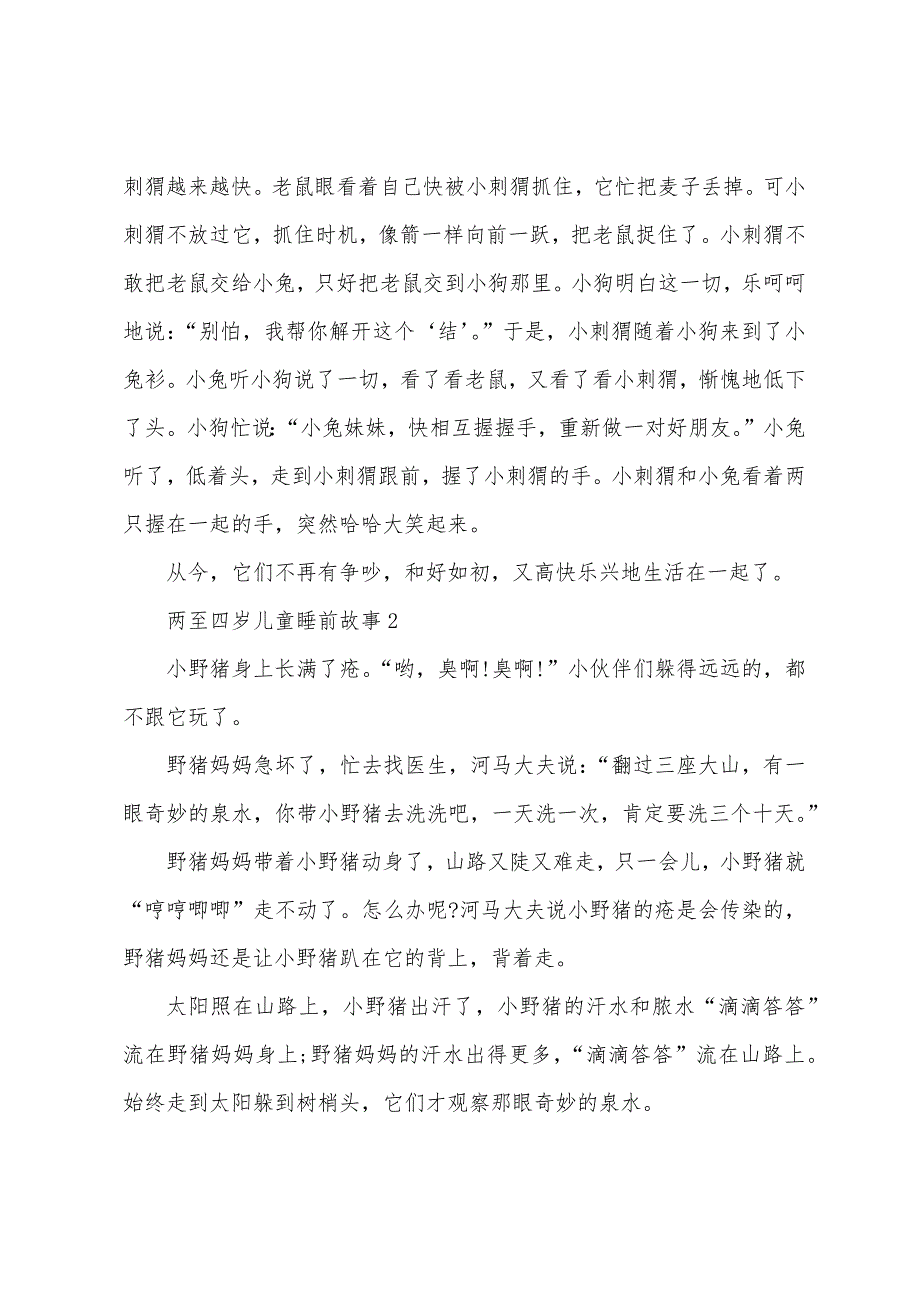 两至四岁儿童睡前故事.docx_第2页