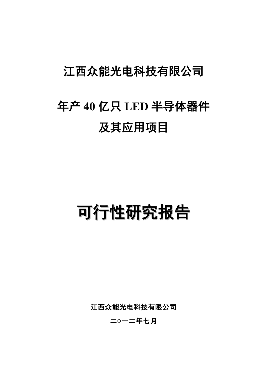 年产40亿只led半导体器件及其应用项目谋划建议书.doc_第1页