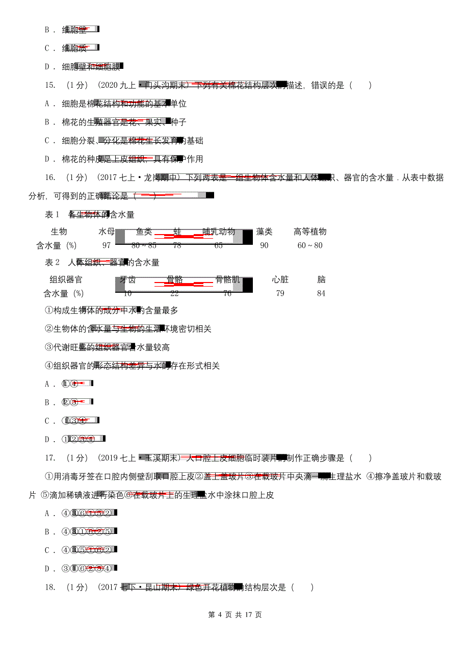 汕头市2020版七年级上学期生物期末考试试卷A卷.docx_第4页