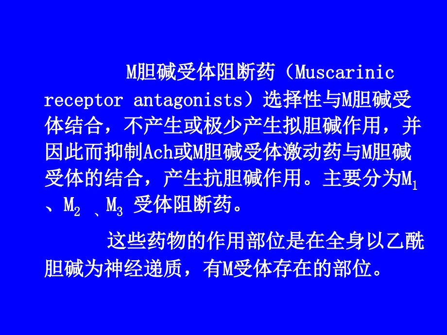 阿托品为竞争性M胆碱受体阻断药课件_第2页