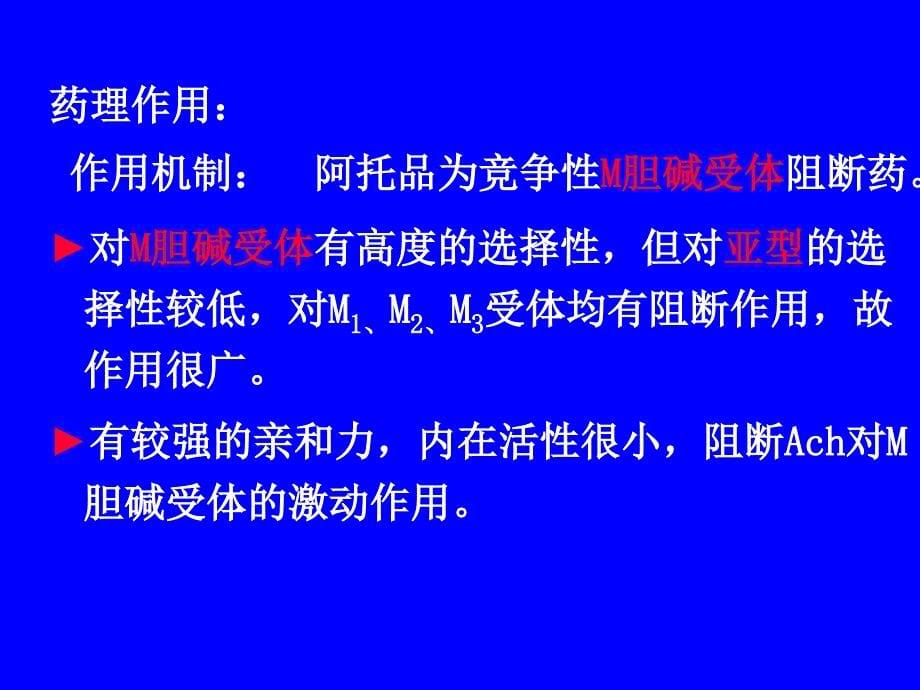 阿托品为竞争性M胆碱受体阻断药课件_第5页