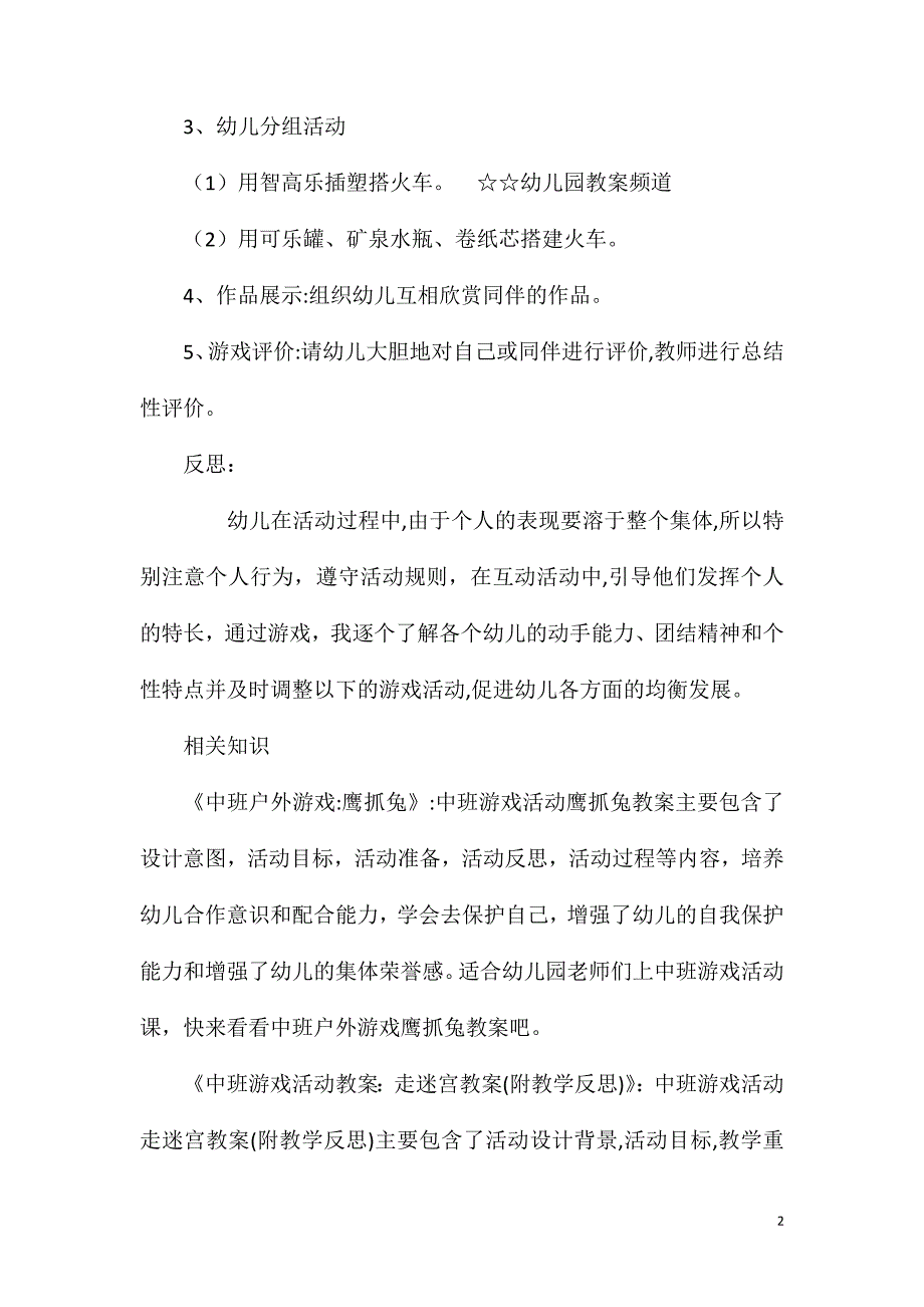 中班游戏火车教案反思_第2页