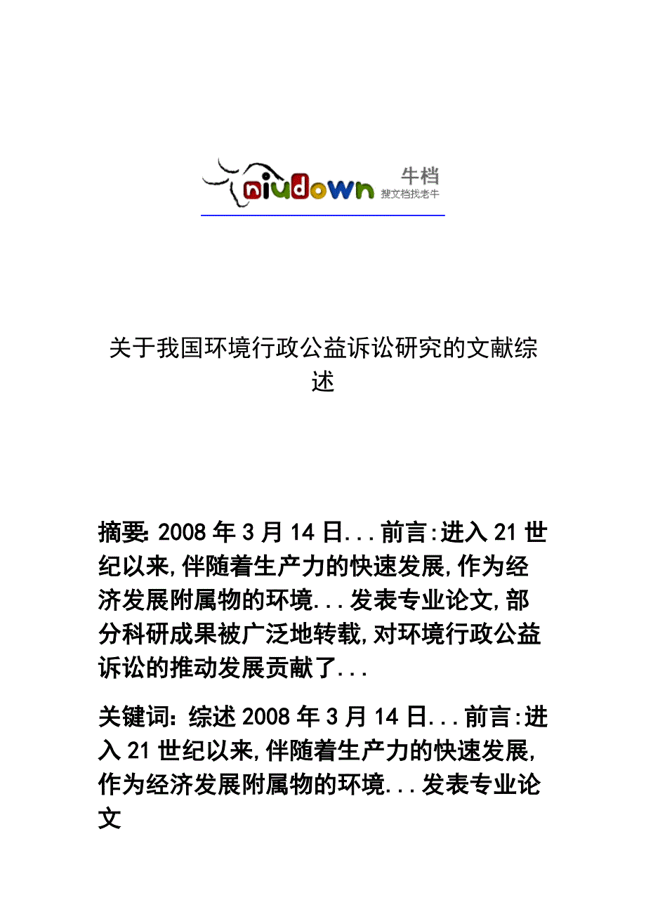 关于我国环境行政公益诉讼研究的文献综述_第1页