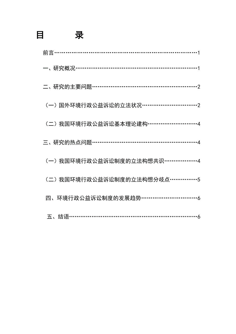 关于我国环境行政公益诉讼研究的文献综述_第3页