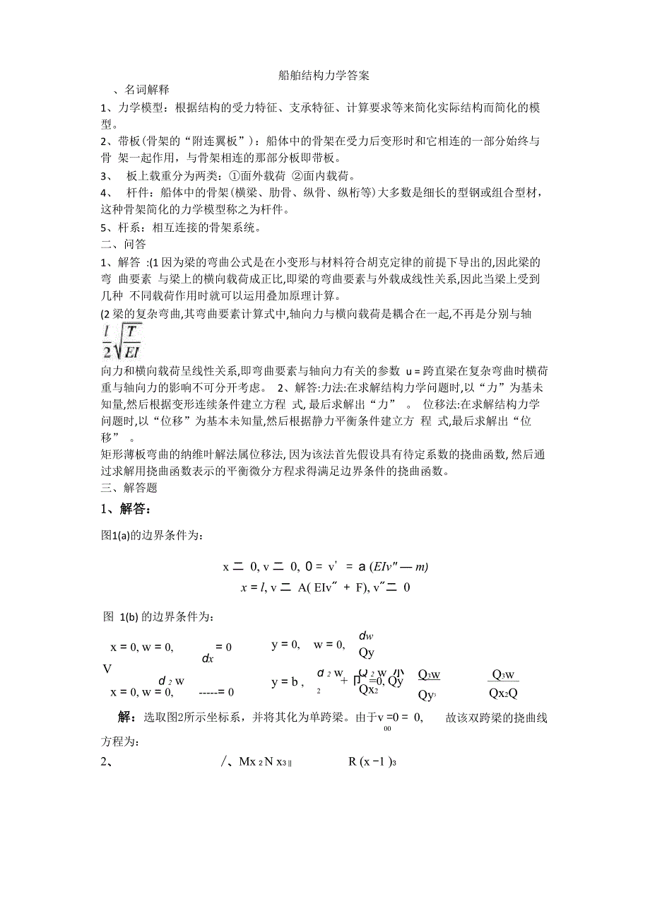 船舶结构力学答案_第1页