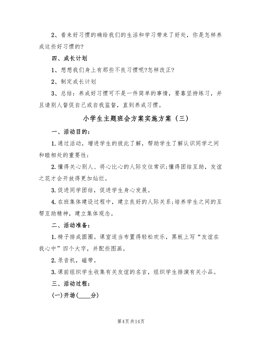 小学生主题班会方案实施方案（五篇）_第4页