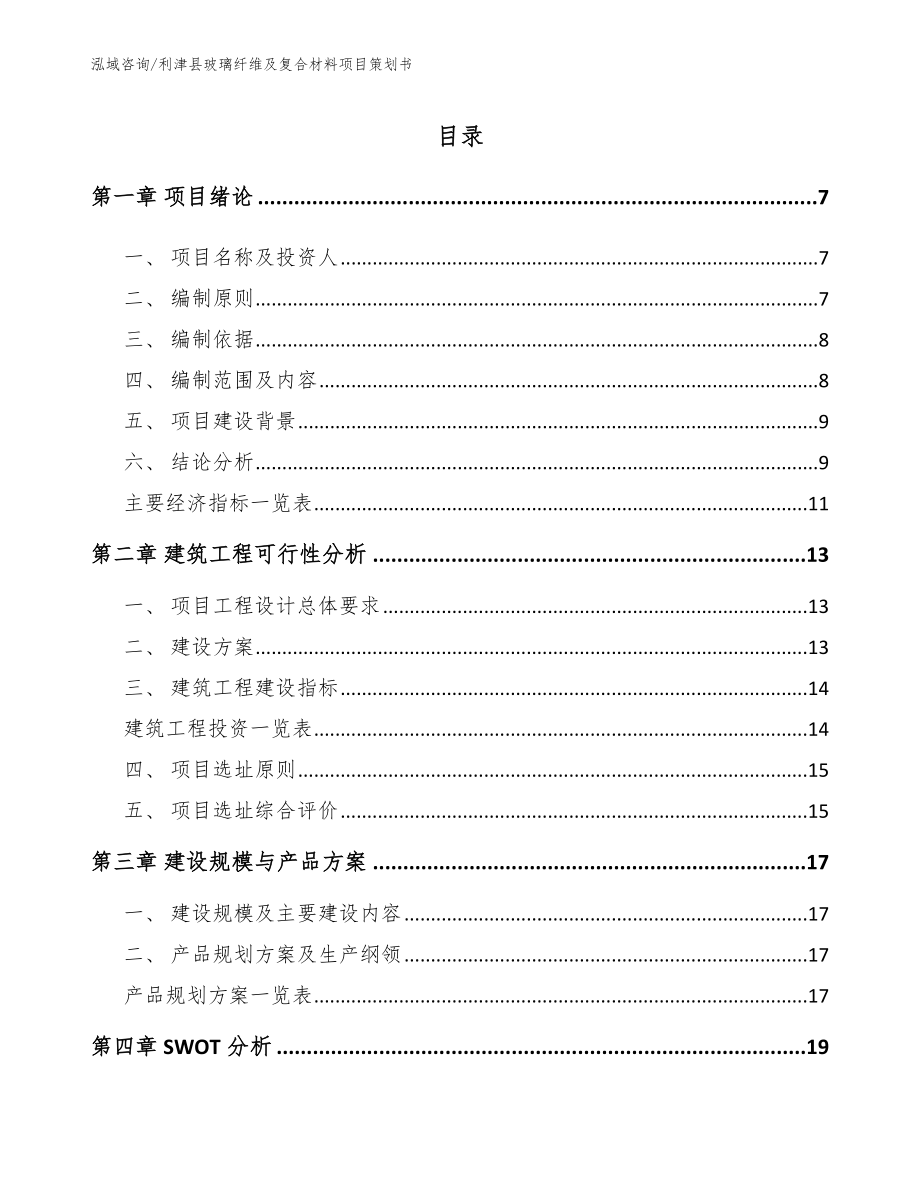 利津县玻璃纤维及复合材料项目策划书_参考模板_第2页