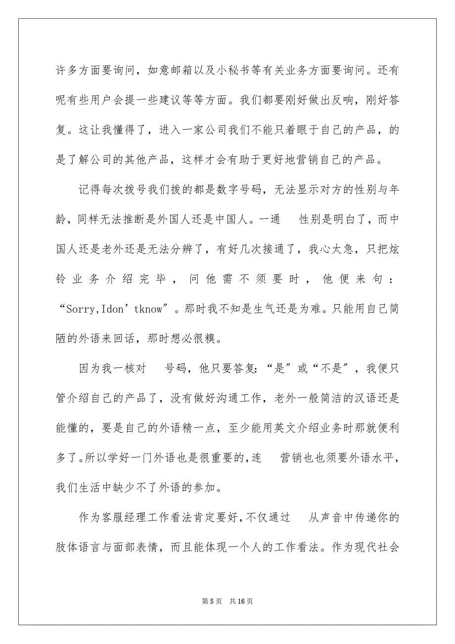 2023客服的实习报告6范文.docx_第5页