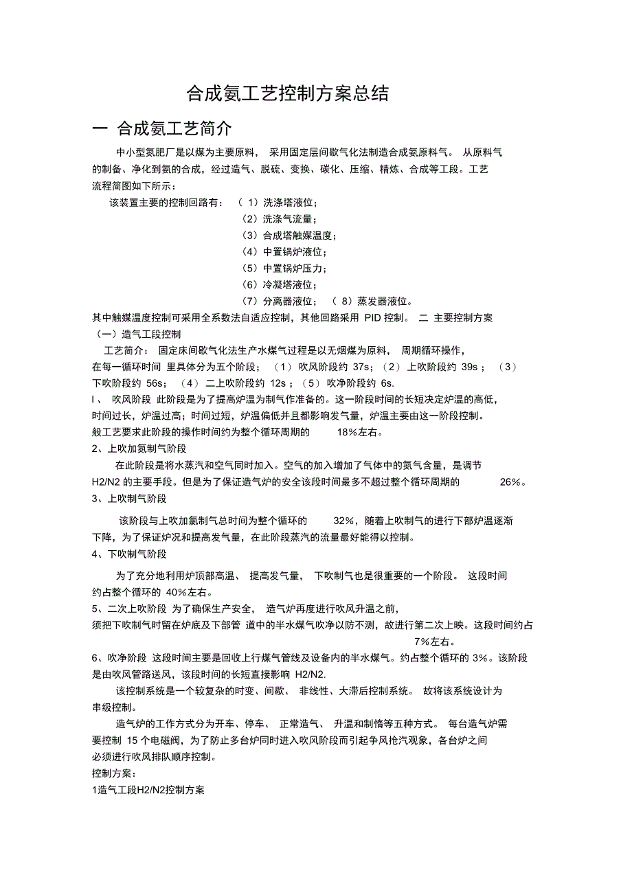 合成氨工艺控制方案总结_第1页