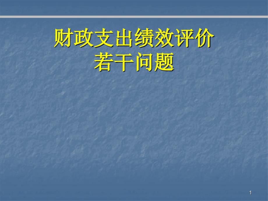 财政支出绩效评价_第1页