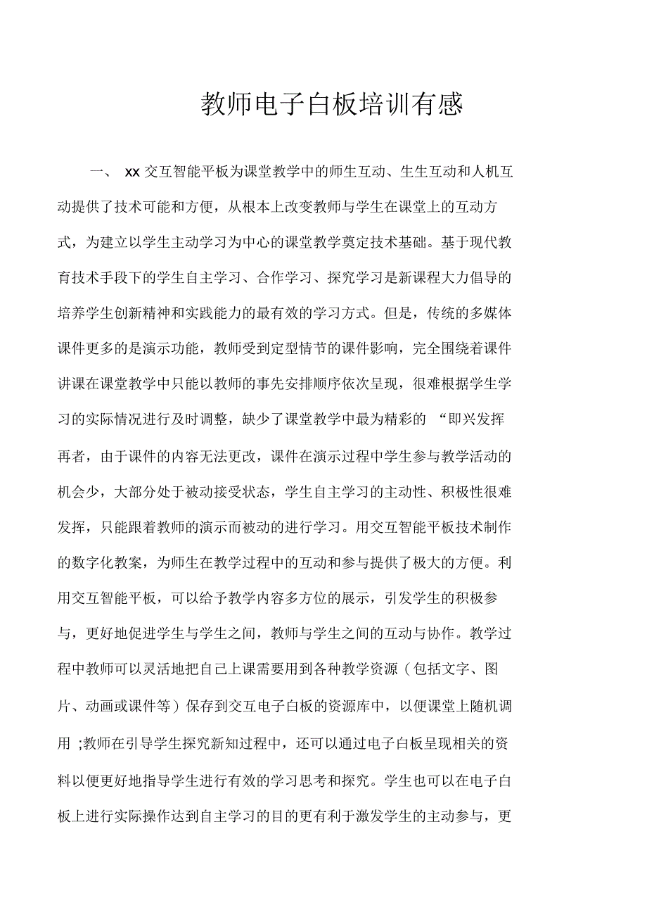 教师电子白板培训有感_第1页